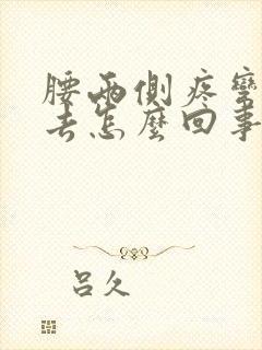 腰两侧疼弯不下去怎么回事