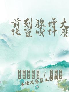 前列腺增大伴钙化灶吃什么药治疗