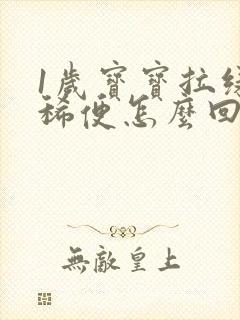 1岁宝宝拉绿色稀便怎么回事