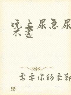 晚上尿急尿频尿不尽