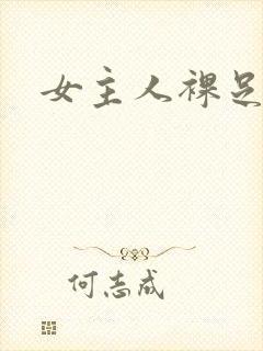 女主人裸足脚交