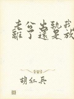 老公出轨我们都离了还是放不下怎么办