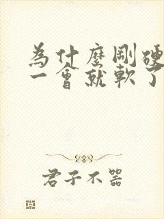 为什么刚硬起来一会就软了怎么回事