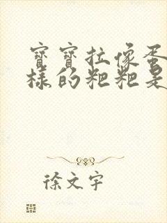 宝宝拉像蛋花一样的粑粑是怎么回事