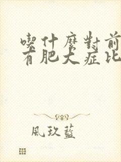 吃什么对前列腺有肥大症比较好