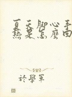 夏天脚心手心发热是怎么回事