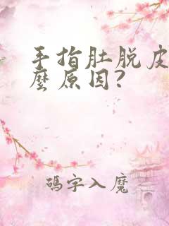 手指肚脱皮是什么原因?