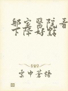 那家医院看听力下降好点