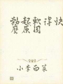 勃起软得快是什么原因