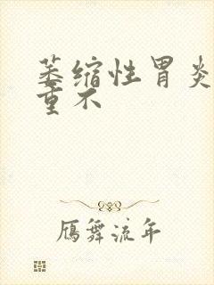 萎缩性胃炎治严重不