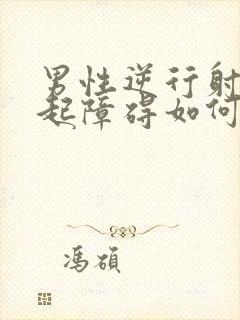 男性逆行射精勃起障碍如何治疗