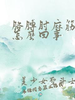 胳膊肘麻筋疼是怎么回事