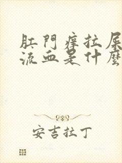 肛门痒拉屎还会流血是什么原因