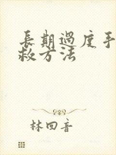 长期过度手淫补救方法