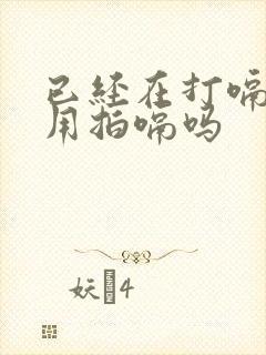 已经在打嗝了还用拍嗝吗