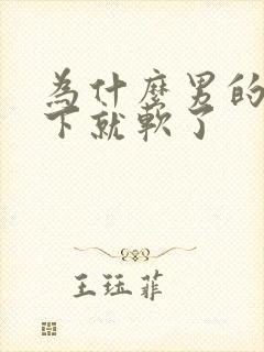 为什么男的硬一下就软了