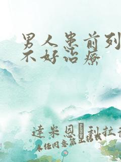 男人患前列腺好不好治疗