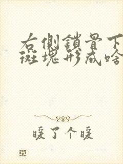 右侧锁骨下动脉斑块形成啥意思