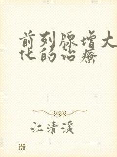 前列腺增大并钙化的治疗