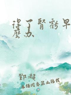 得了肾亏早射怎么办