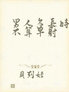 男人多长时间就不算早射