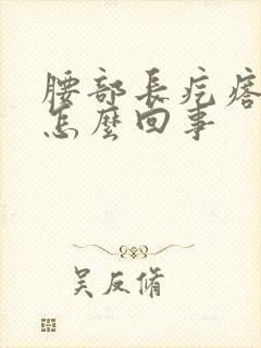 腰部长疙瘩疼是怎么回事