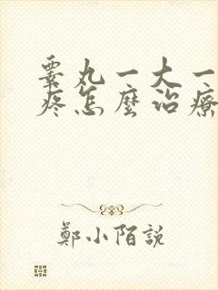 睾丸一大一小还疼怎么治疗