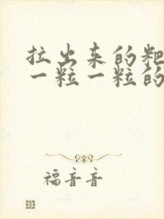 拉出来的粑粑是一粒一粒的怎么回事