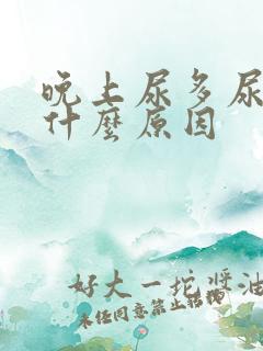 晚上尿多尿频是什么原因