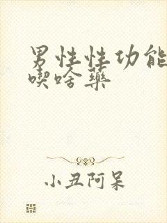 男性性功能太强吃啥药