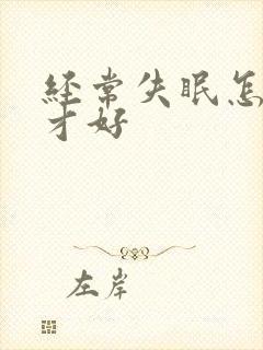 经常失眠怎么治才好