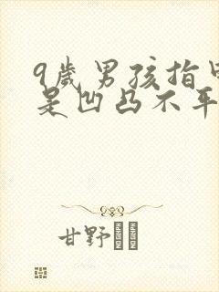 9岁男孩指甲盖是凹凸不平,是什么原因