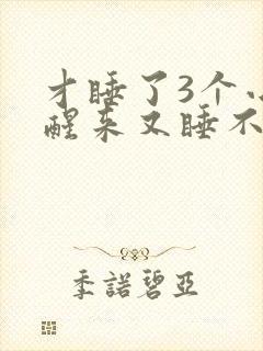 才睡了3个小时醒来又睡不着