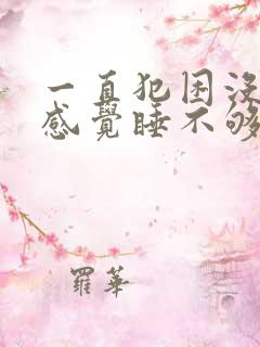 一直犯困没精神感觉睡不够