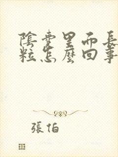 阴囊里面长小肉粒怎么回事