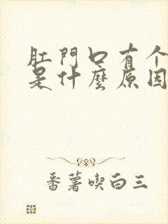 肛门口有个肿包是什么原因