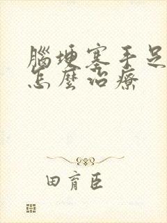 脑埂塞手足麻木怎么治疗