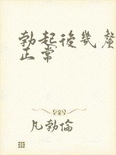 勃起后几厘米算正常