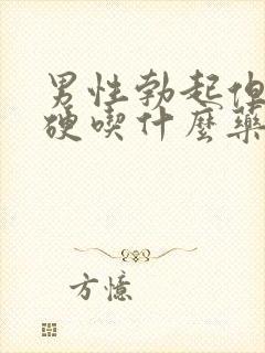 男性勃起但是不硬吃什么药