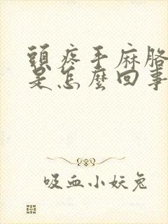 头疼手麻胳膊麻是怎么回事