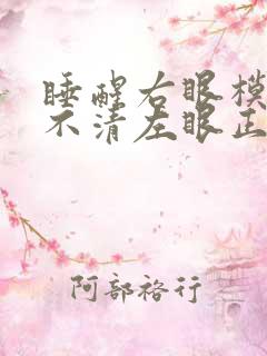 睡醒右眼模糊看不清左眼正常