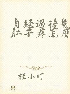 月经过后几天小肚子疼怎么回事