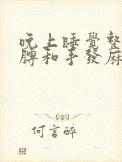 晚上睡觉整个胳膊和手发麻