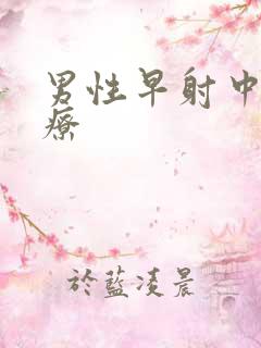 男性早射中药治疗