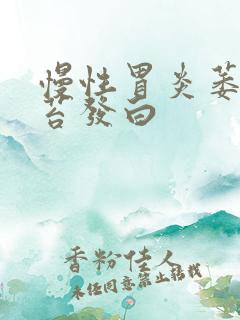 慢性胃炎萎缩舌苔发白