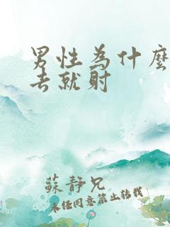 男性为什么一进去就射