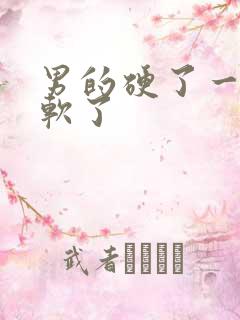 男的硬了一下就软了