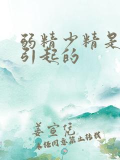 弱精少精是什么引起的