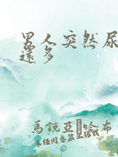 男人突然尿频尿还多