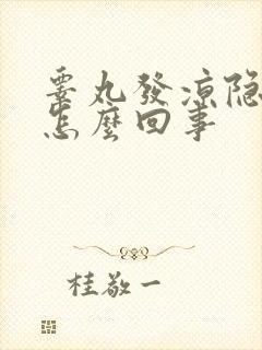 睾丸发凉隐痛是怎么回事